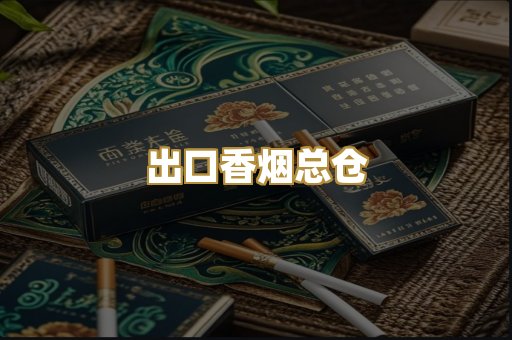 出口香烟总仓